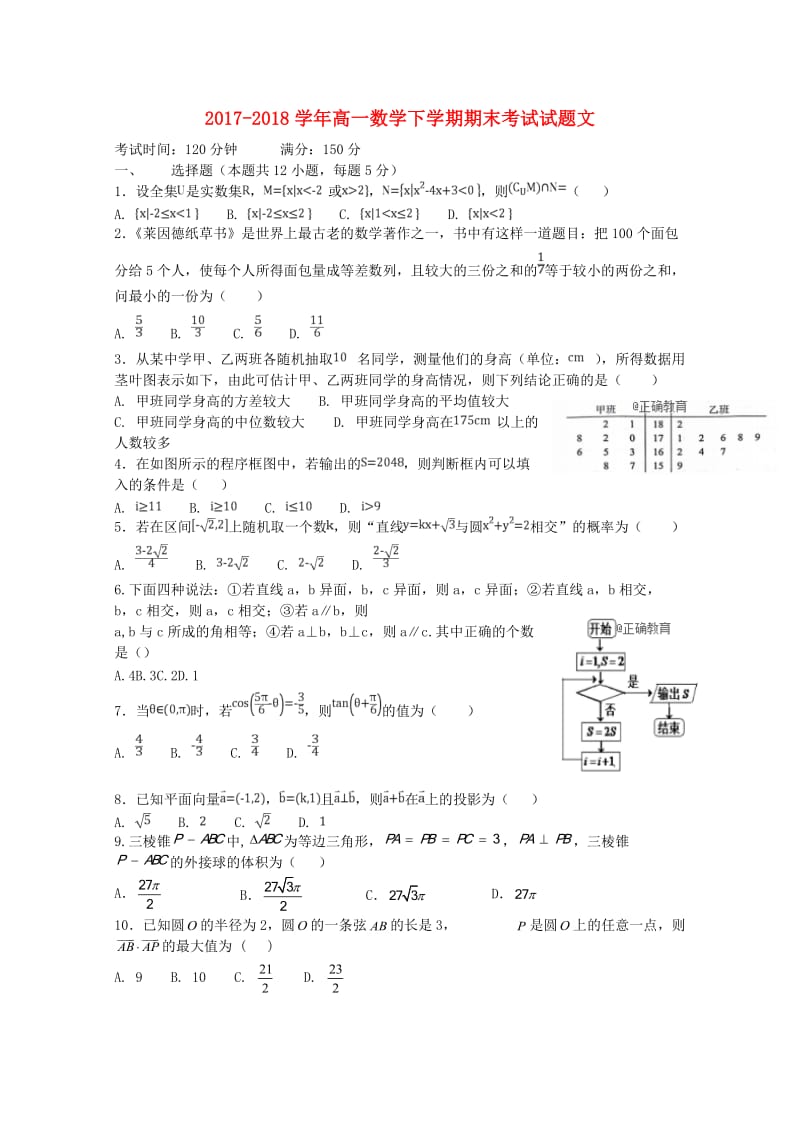 2017-2018学年高一数学下学期期末考试试题文.doc_第1页