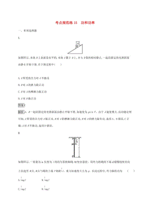 （通用版）2020版高考物理大一輪復(fù)習(xí) 考點(diǎn)規(guī)范練15 功和功率 新人教版.docx