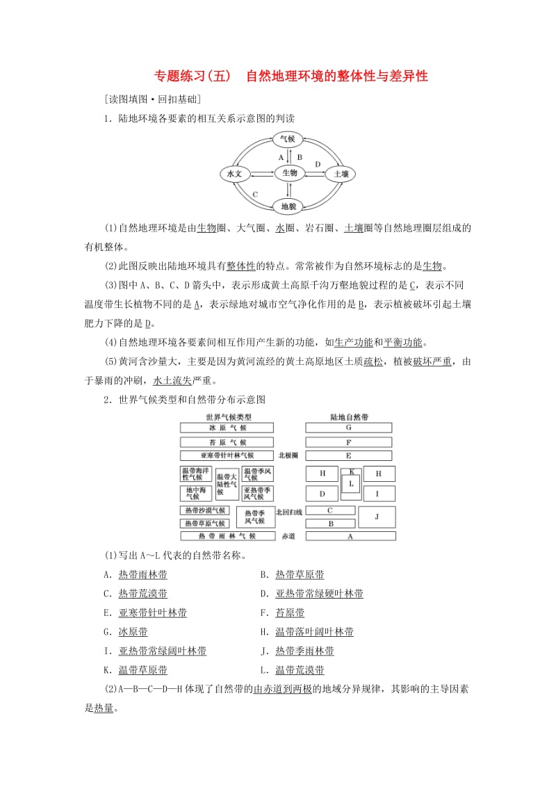 （通用版）2019版高考地理二轮复习 专题练习（五）自然地理环境的整体性与差异性（含解析）.doc_第1页