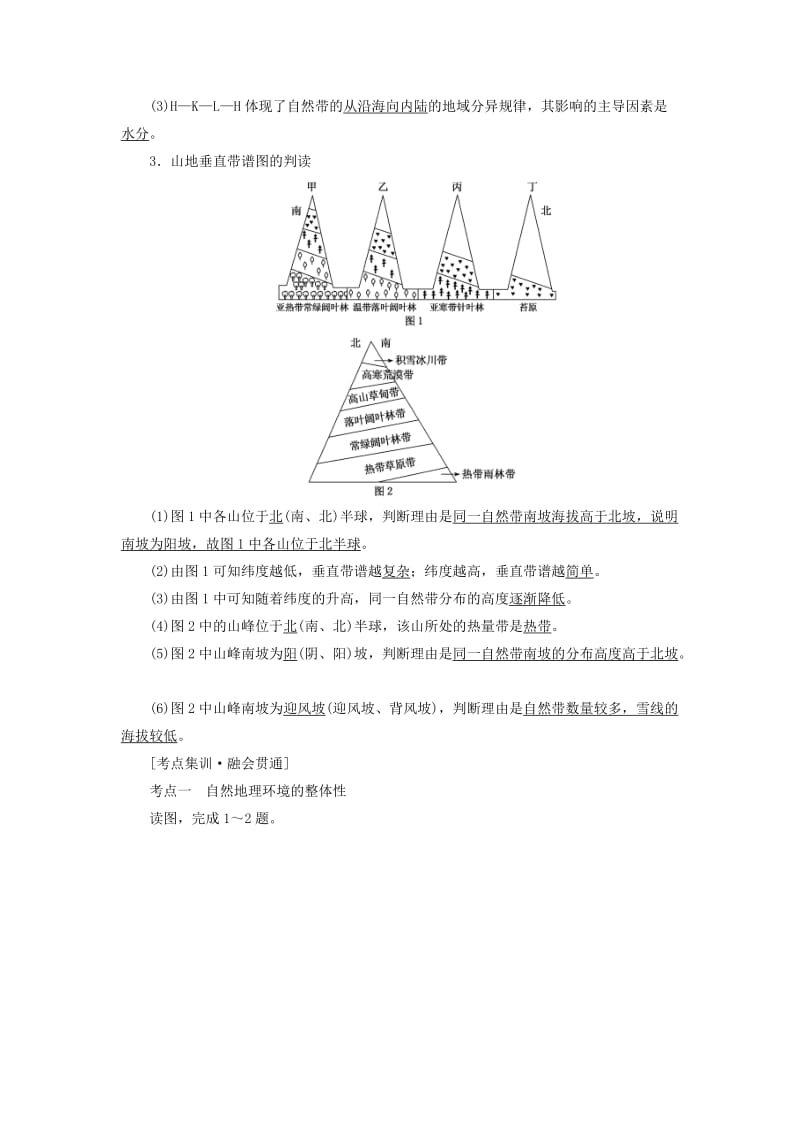 （通用版）2019版高考地理二轮复习 专题练习（五）自然地理环境的整体性与差异性（含解析）.doc_第2页