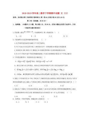 2018-2019学年高二数学下学期期中试题 文 (II).doc