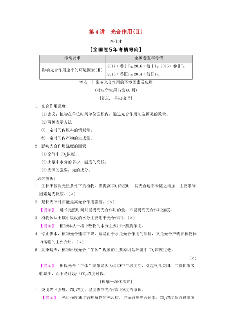 山东省2019高考生物 第3单元 细胞的能量供应和利用（4）光合作用（Ⅱ）导学案（含解析）新人教版必修1.doc_第1页