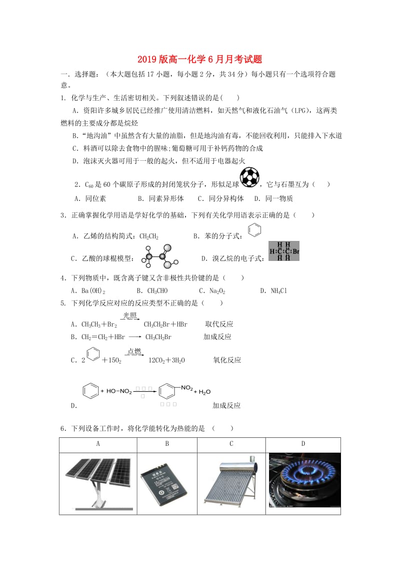 2019版高一化学6月月考试题.doc_第1页