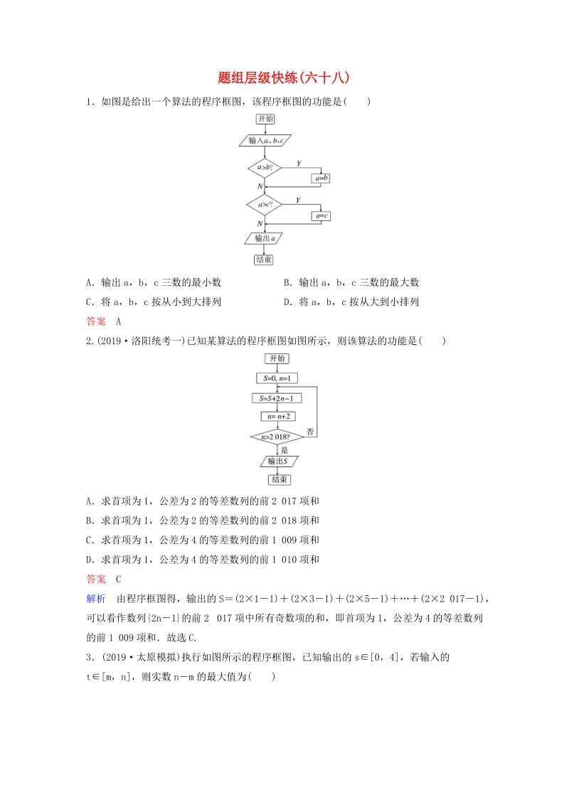 新课标2020高考数学大一轮复习第十章算法初步与统计题组层级快练68算法与程序框图文含解析.doc_第1页