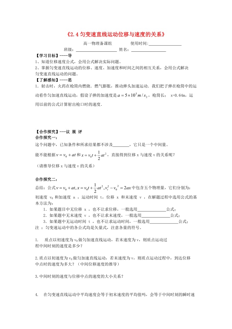 江西省吉安县高中物理 第二章 匀变速直线运动的研究 2.4 匀变速直线运动位移与速度的关系导学案 新人教版必修1.doc_第1页