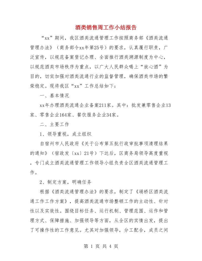 酒类销售周工作小结报告.doc_第1页