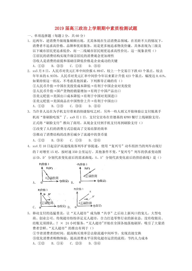 2019届高三政治上学期期中素质检测试题.doc_第1页