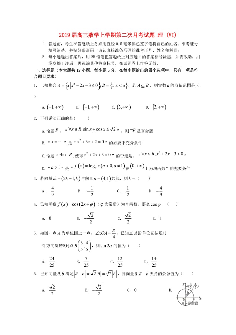 2019届高三数学上学期第二次月考试题 理 (VI).doc_第1页