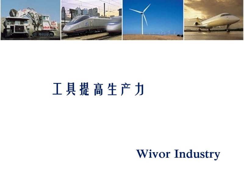 WivorIndustry偉沃工業(yè)RAD扭矩扳手.ppt_第1頁(yè)