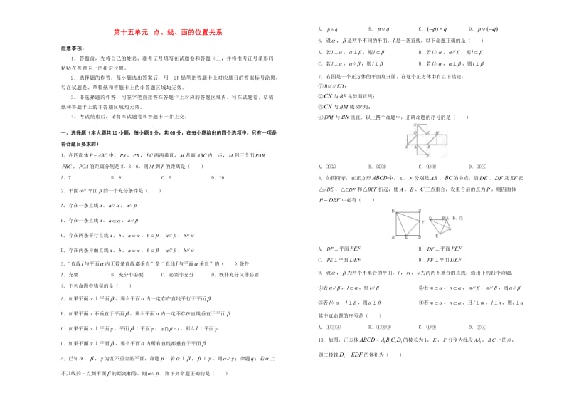 2019年高考数学一轮复习 第十五单元 点、线、面的位置关系单元B卷 文.doc_第1页