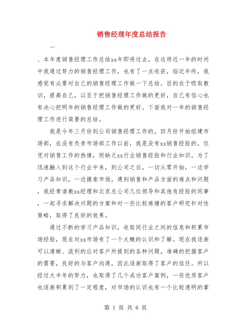 销售经理年度总结报告.doc_第1页