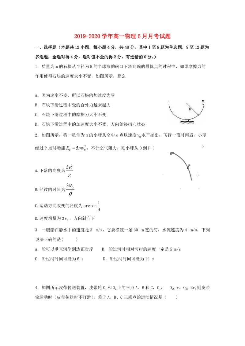 2019-2020学年高一物理6月月考试题.doc_第1页