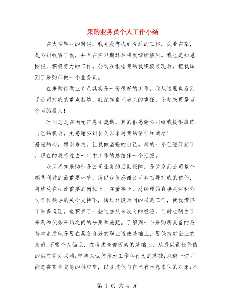 采购业务员个人工作小结.doc_第1页