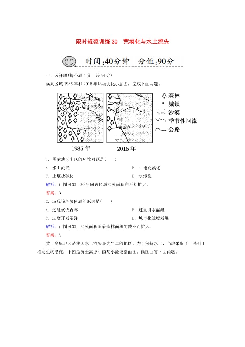 2019届高考地理一轮复习 限时规范训练30 荒漠化与水土流失.doc_第1页