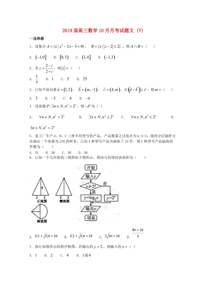 2019届高三数学10月月考试题文 (V).doc_第1页