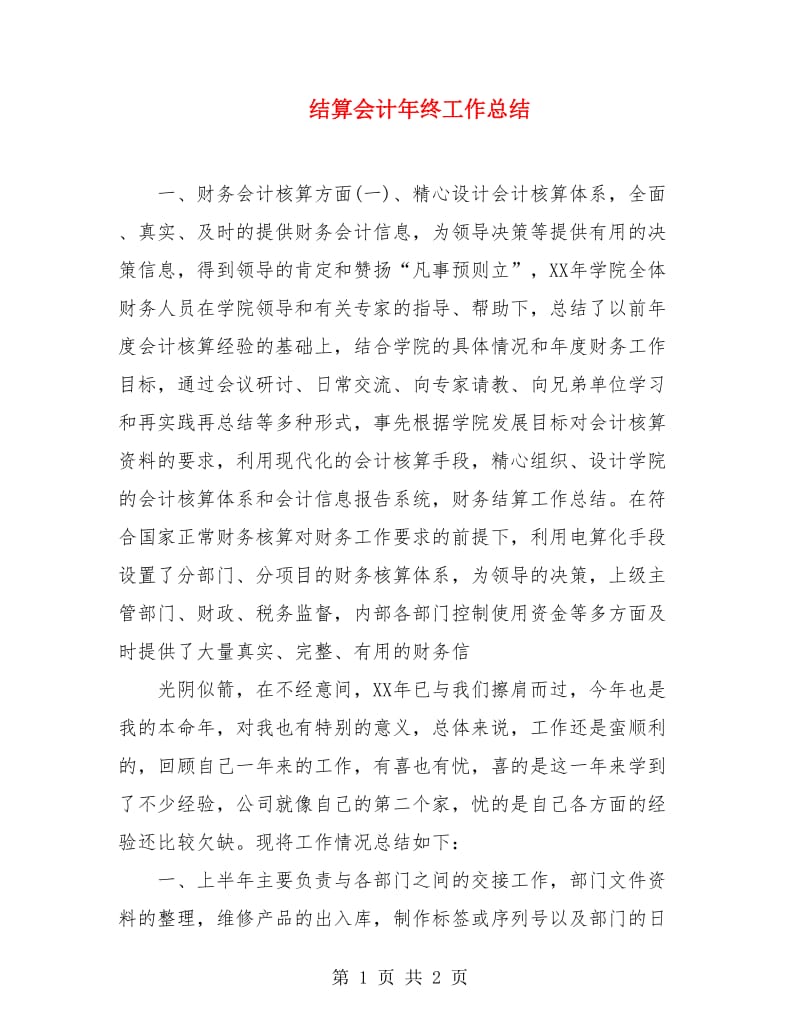 结算会计年终工作总结.doc_第1页