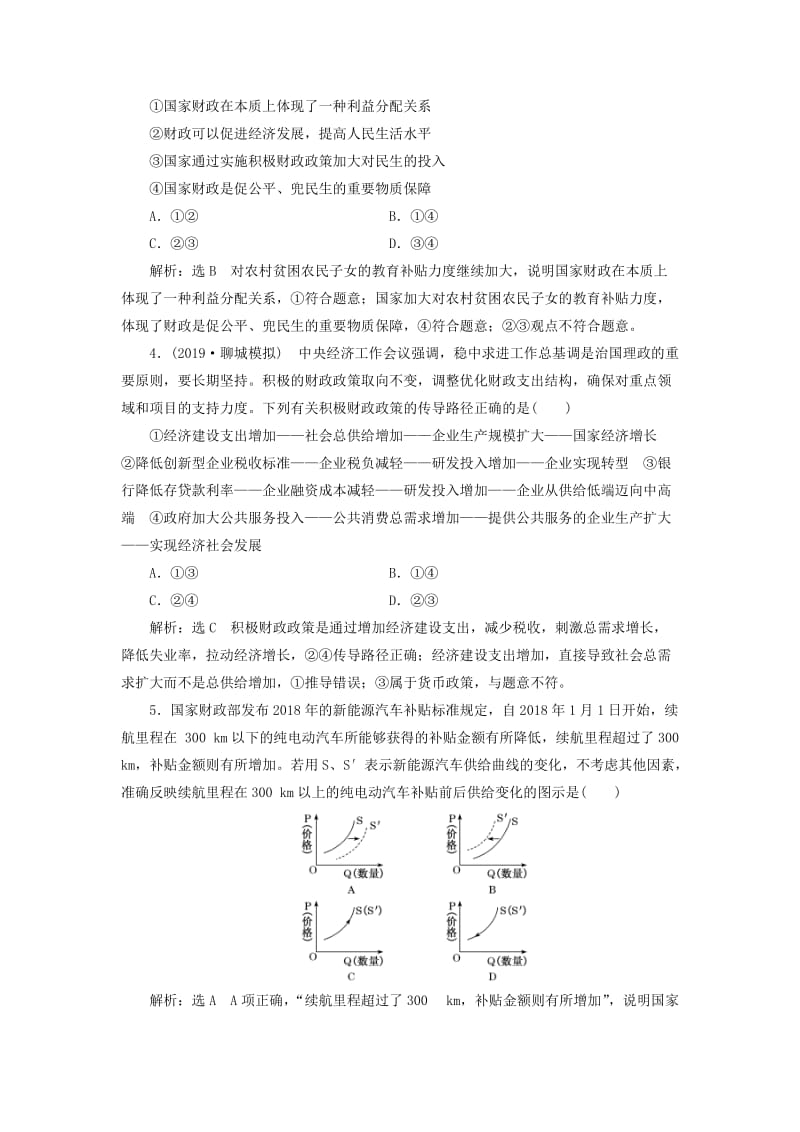 （新课改省份专用）2020版高考政治一轮复习 每课一测（八）财政与税收（含解析）.doc_第2页