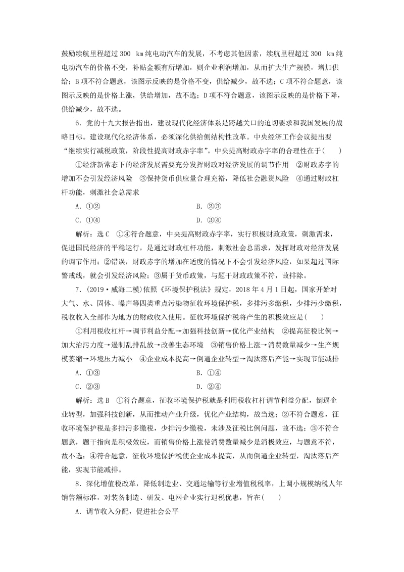 （新课改省份专用）2020版高考政治一轮复习 每课一测（八）财政与税收（含解析）.doc_第3页