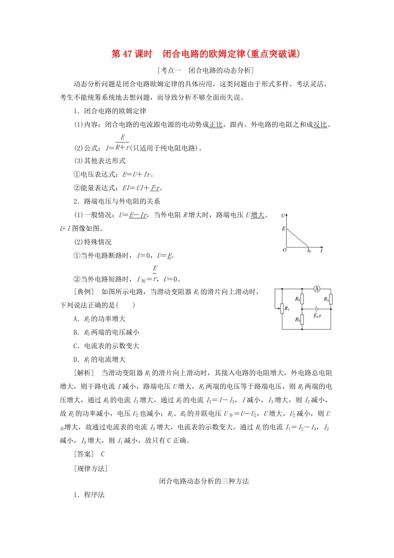 （通用版）2020版高考物理一轮复习 第八章 第47课时 闭合电路的欧姆定律（重点突破课）讲义（含解析）.doc_第1页