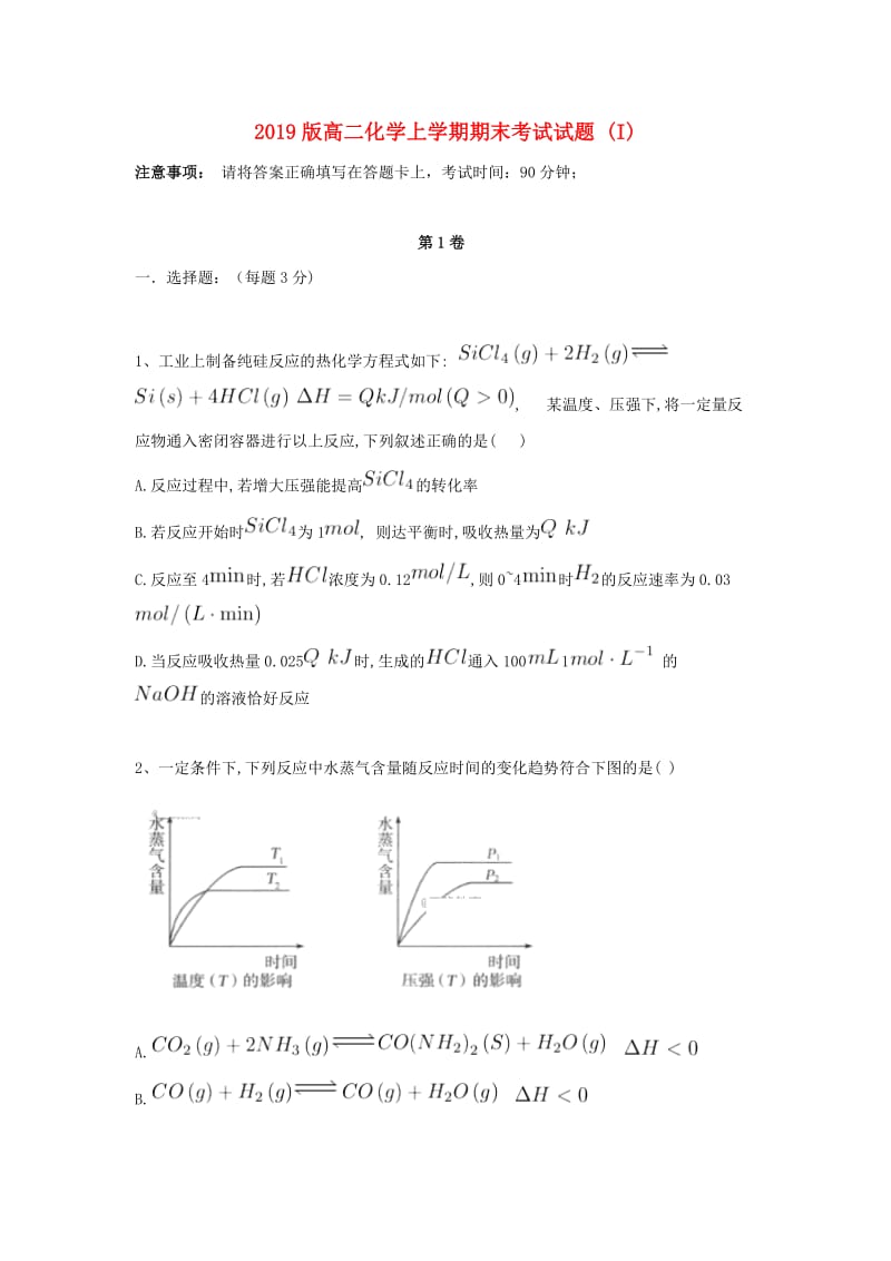 2019版高二化学上学期期末考试试题 (I).doc_第1页