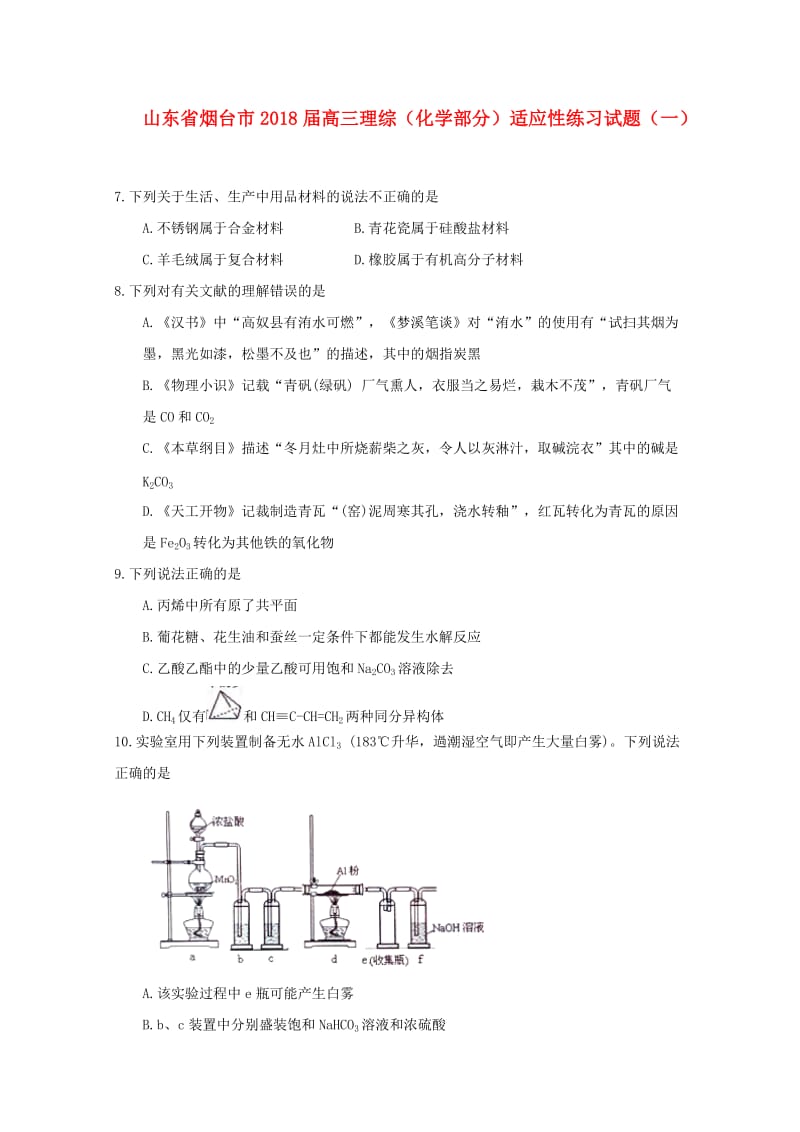 山东省烟台市2018届高三理综（化学部分）适应性练习试题（一）.doc_第1页