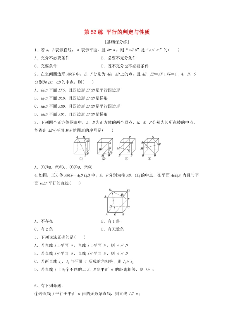 鲁京津琼专用2020版高考数学一轮复习专题8立体几何与空间向量第52练平行的判定与性质练习含解析.docx_第1页