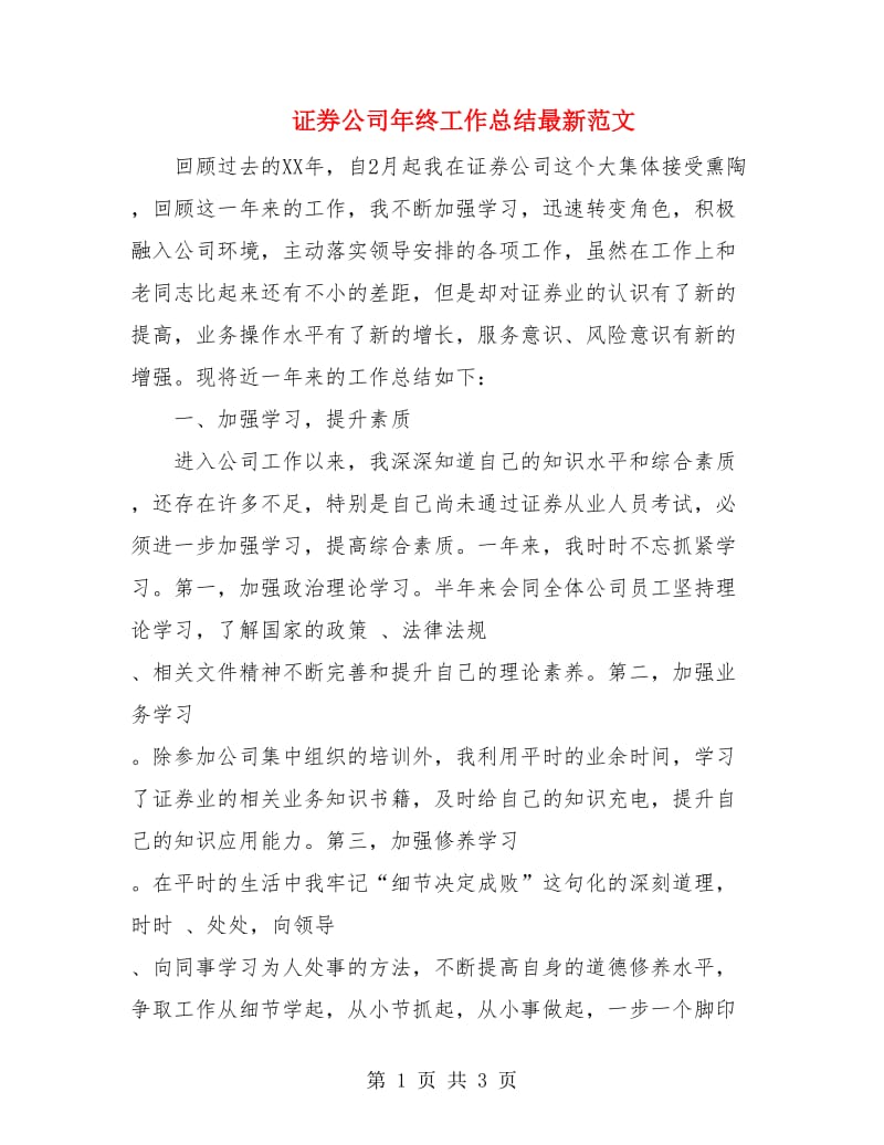 证券公司年终工作总结最新范文.doc_第1页