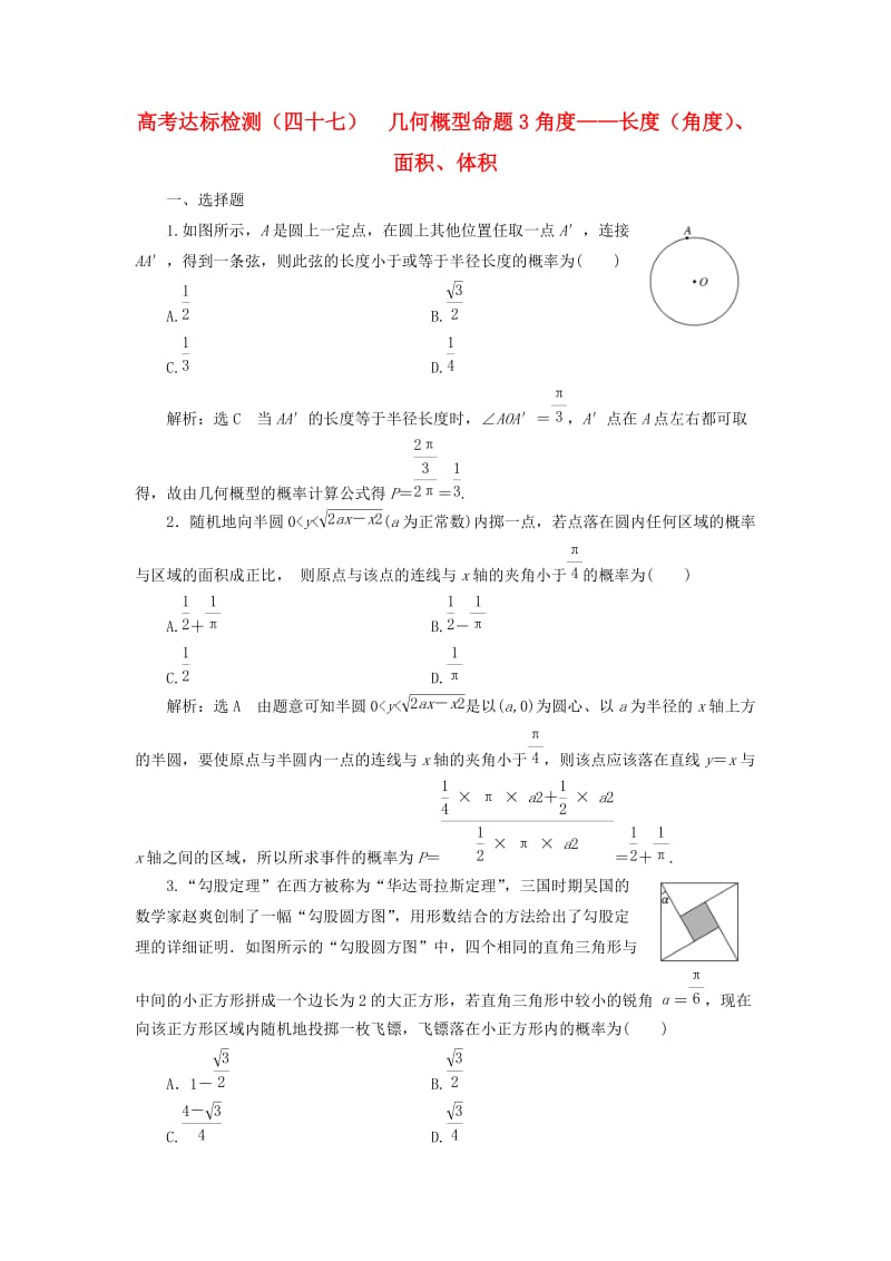 全国通用版2019版高考数学一轮复习第十六单元概率高考达标检测四十七几何概型命题3角度--长度角度面积体积理.doc_第1页