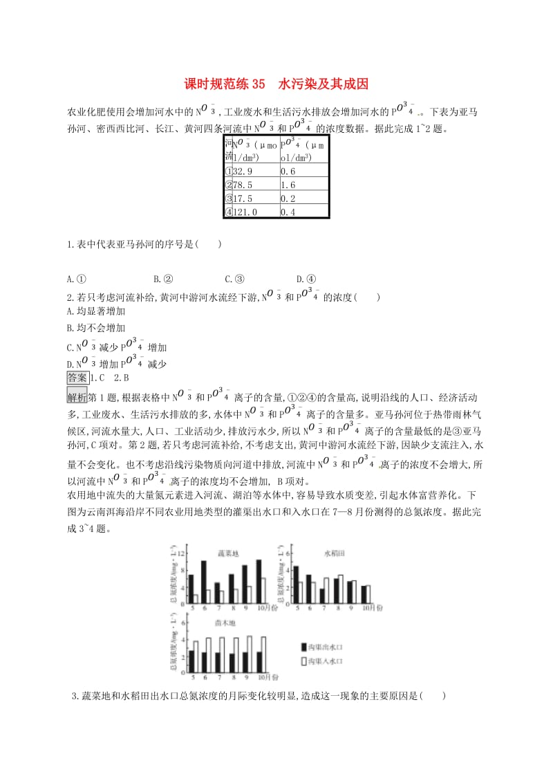 山东专用2020版高考地理一轮复习第十八章环境污染与防治课时规范练35水污染及其成因新人教版.doc_第1页