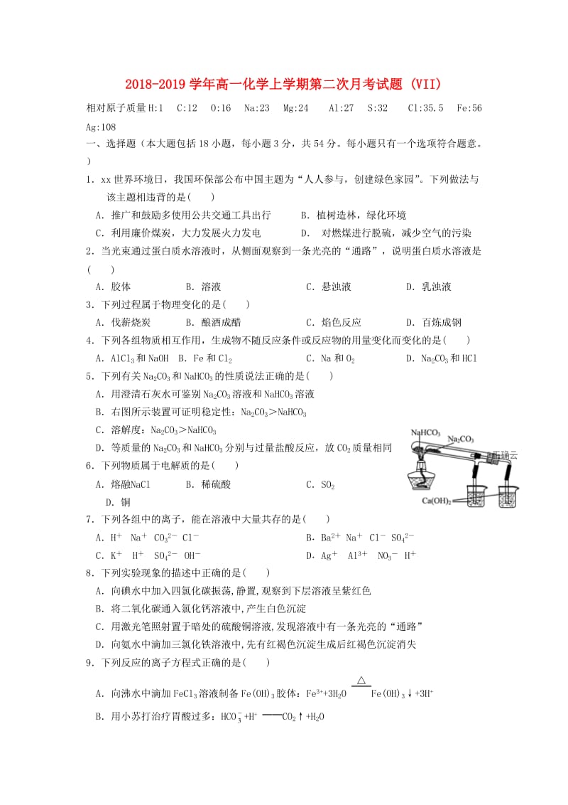 2018-2019学年高一化学上学期第二次月考试题 (VII).doc_第1页