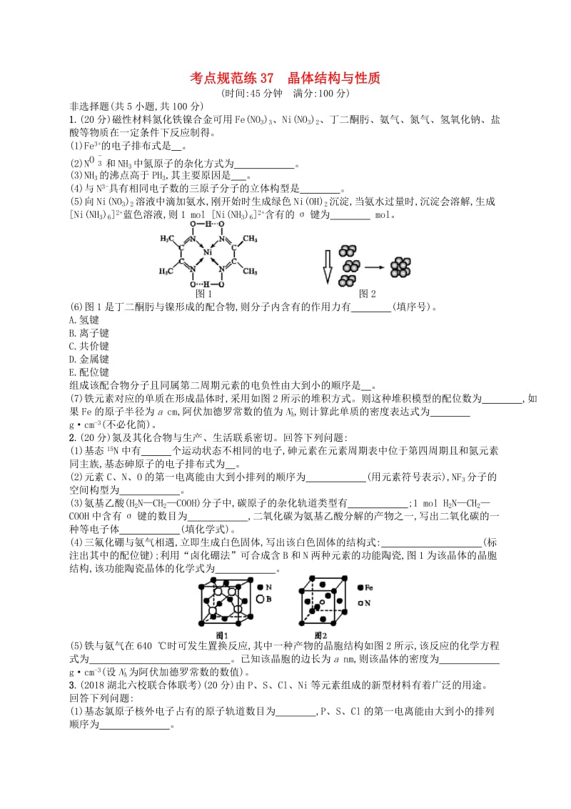广西2019年高考化学一轮复习 考点规范练37 晶体结构与性质 新人教版.docx_第1页