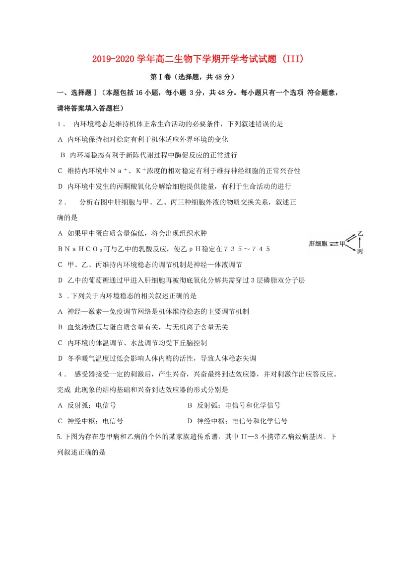 2019-2020学年高二生物下学期开学考试试题 (III).doc_第1页