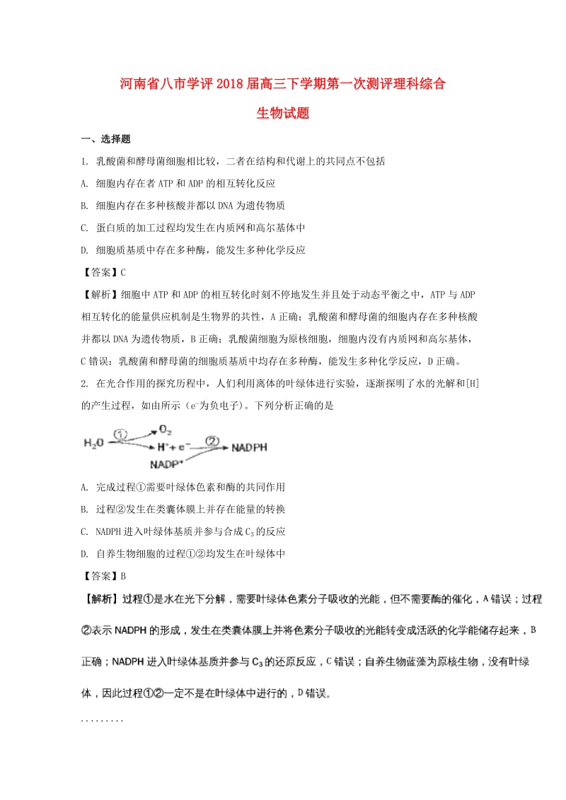 河南省八市学评2018届高三生物下学期第一次测评试题（含解析）.doc_第1页