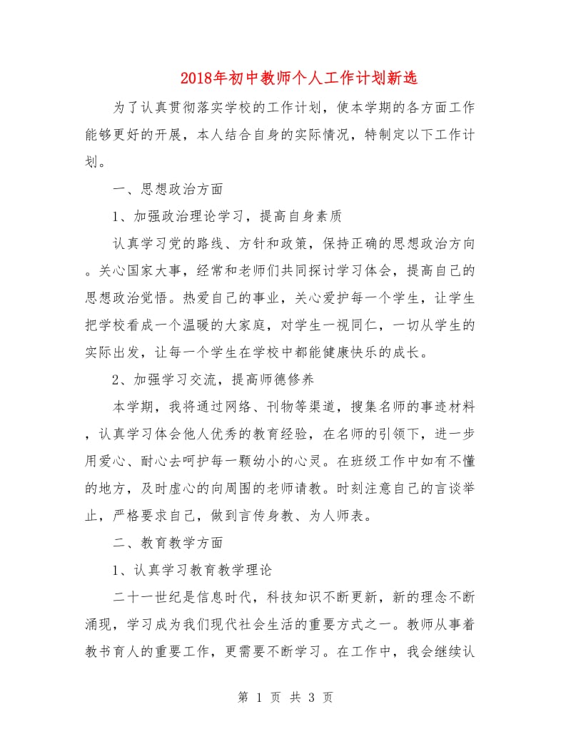 2018年初中教师个人工作计划新选.doc_第1页