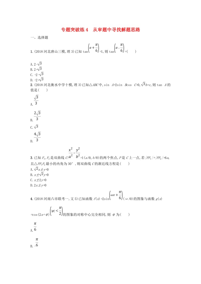 2019版高考数学二轮复习 专题一 常考小题点 专题突破练4 从审题中寻找解题思路 文.doc_第1页