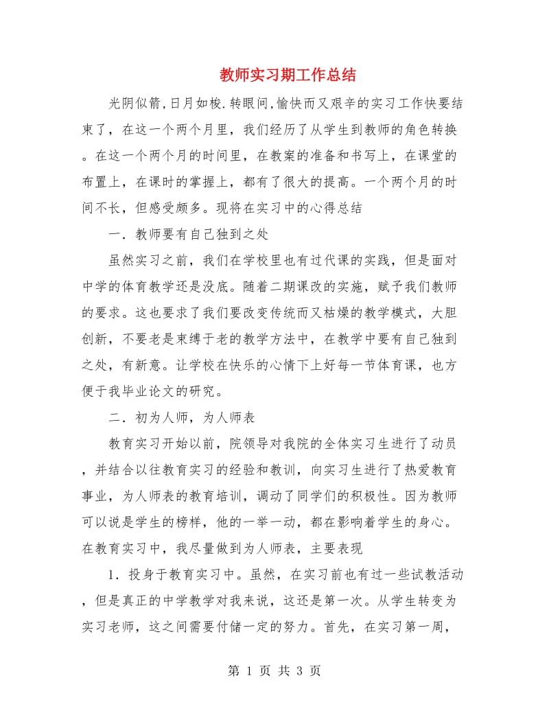 教师实习期工作总结.doc_第1页