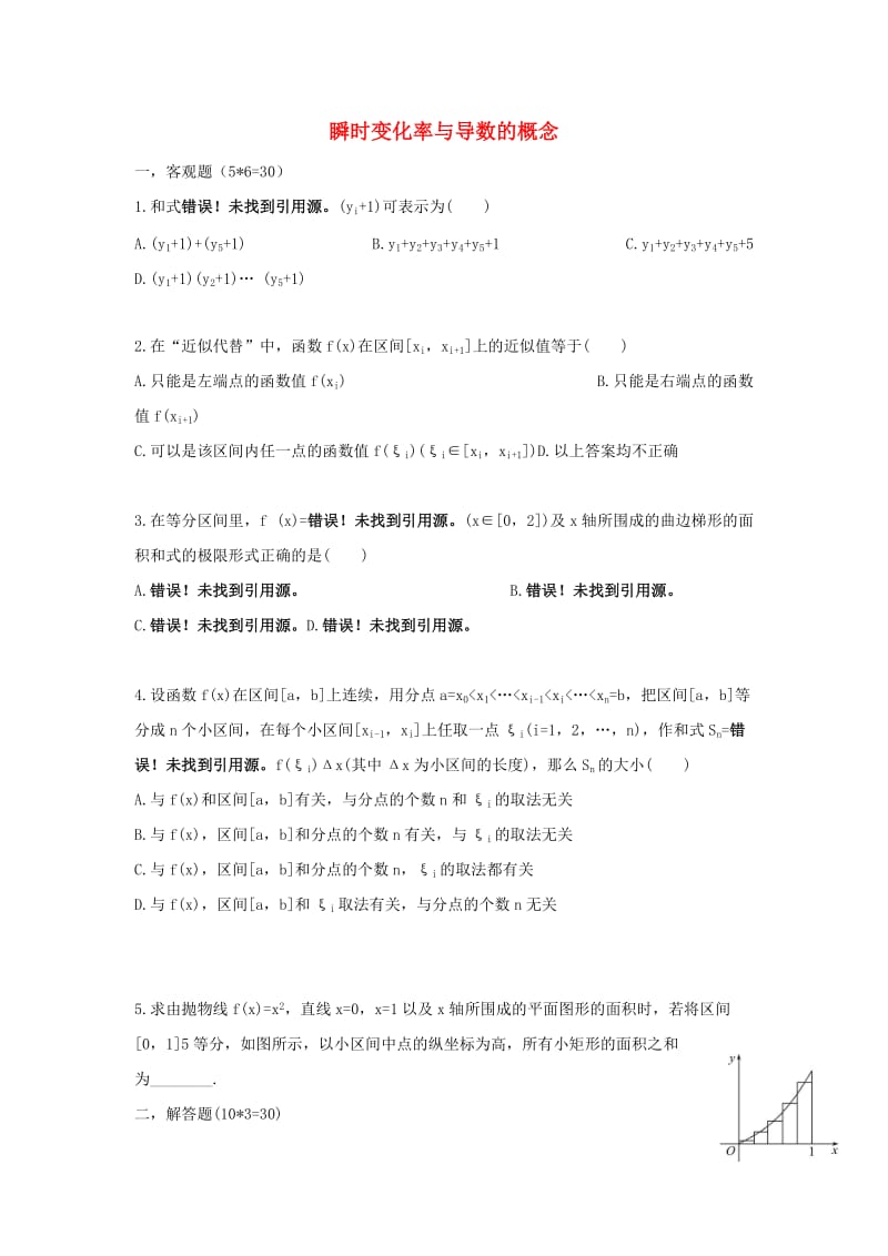 湖南省茶陵县高中数学 第一章 导数及其应用 1.5.1-1.5.2 曲边梯形面积、汽车行驶路程堂堂清新人教A版选修2-2.doc_第1页