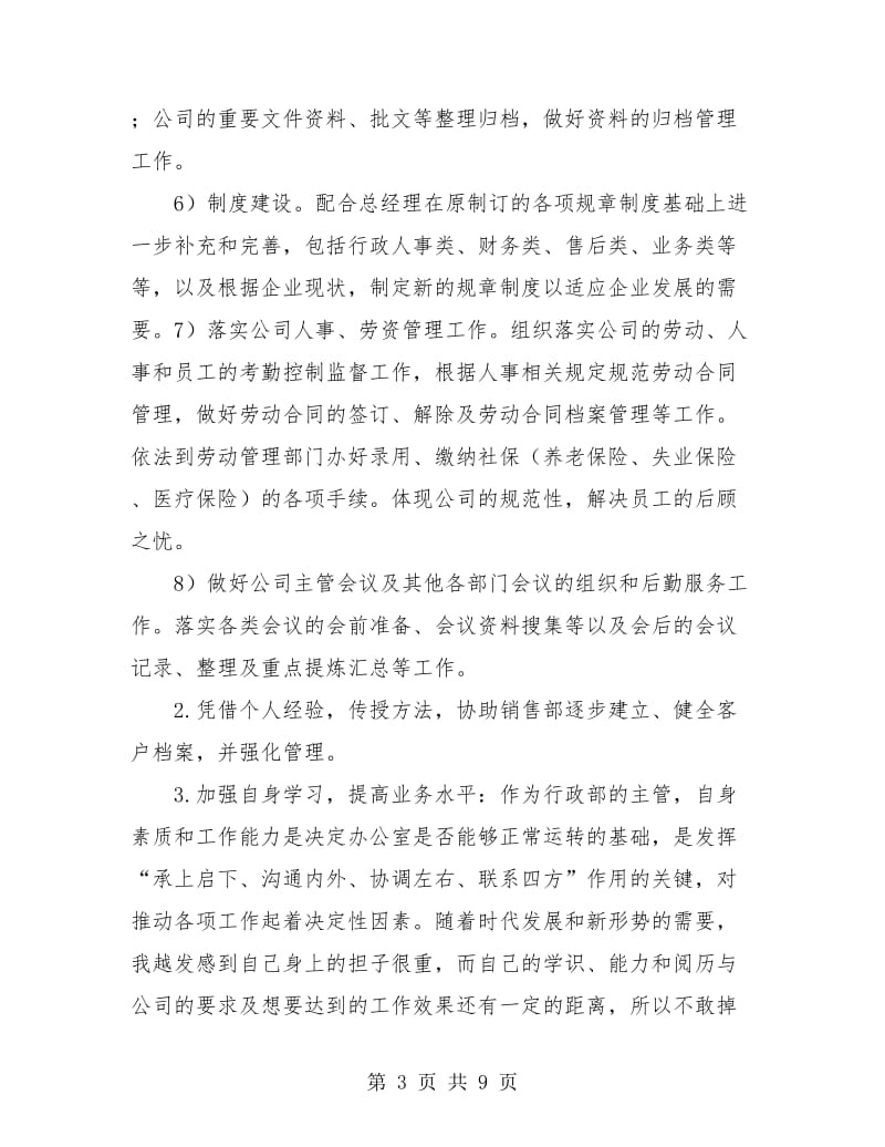 行政部主管年度总结.doc_第3页