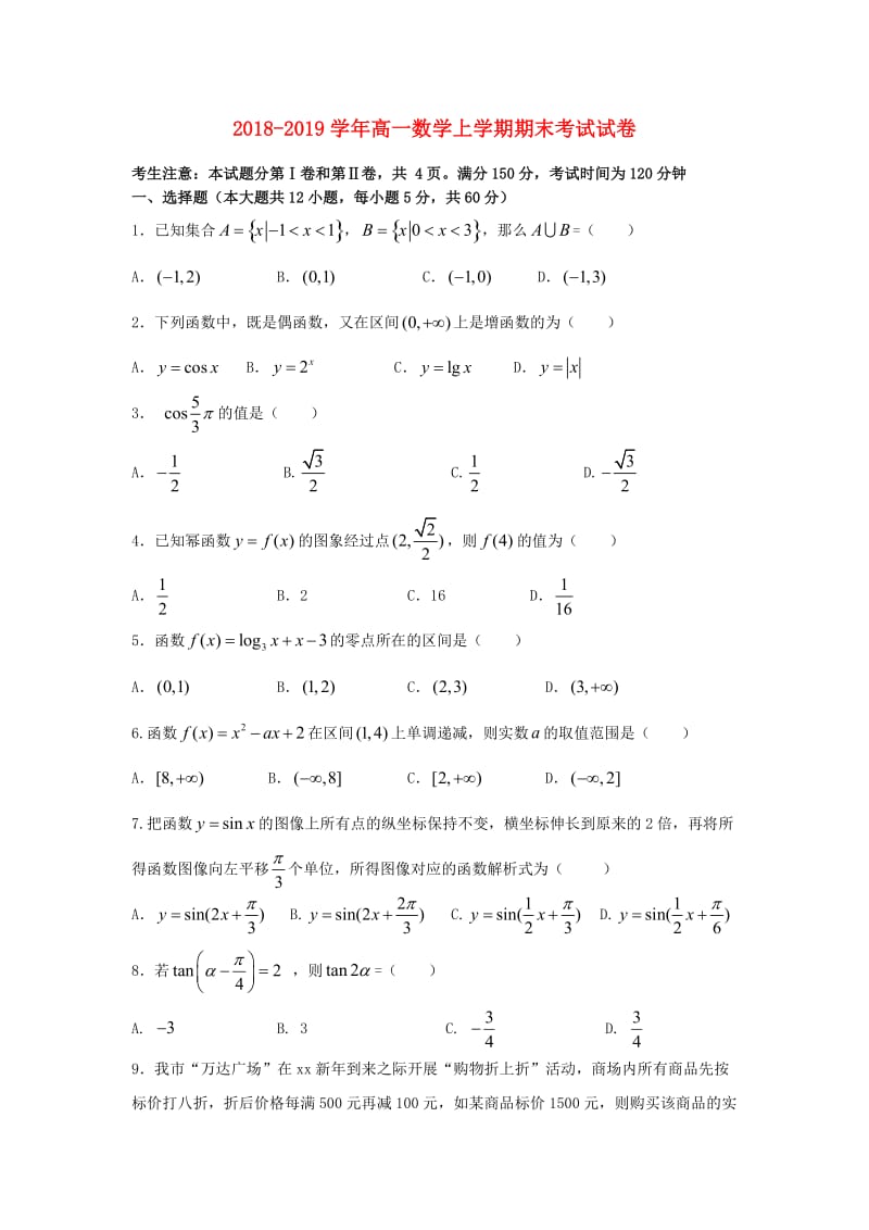 2018-2019学年高一数学上学期期末考试试卷.doc_第1页