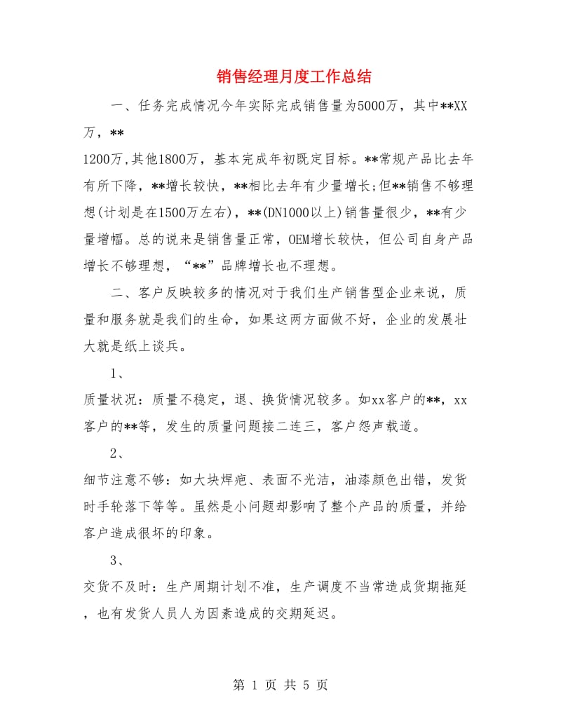 销售经理月度工作总结.doc_第1页