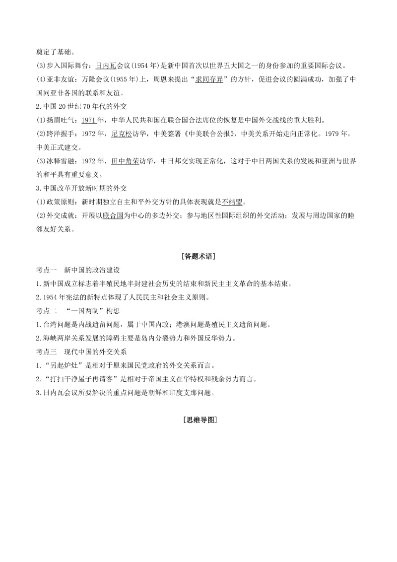 2019年高考历史二轮复习 核心考点突破 专题14 现代中国的政治建设、祖国统一和外交成就学案.doc_第2页