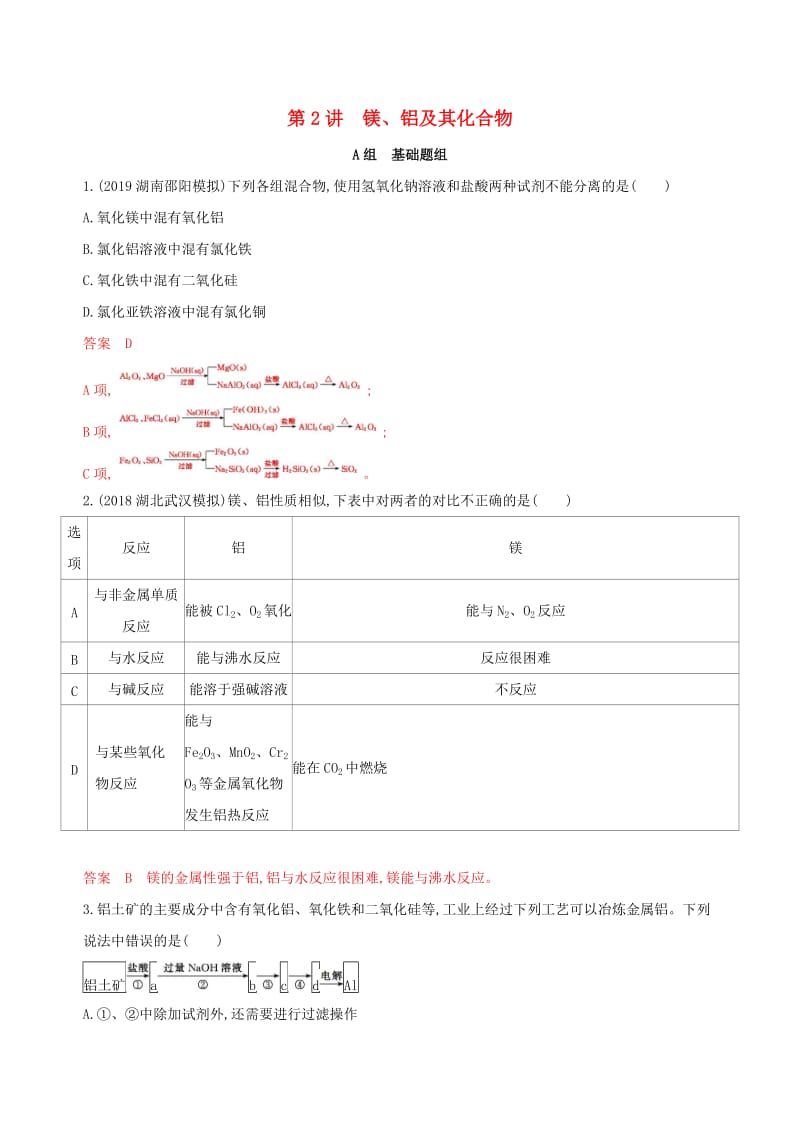 （课标通用版）2020版高考化学大一轮复习 专题三 第2讲 镁、铝及其化合物夯基提能作业.docx_第1页