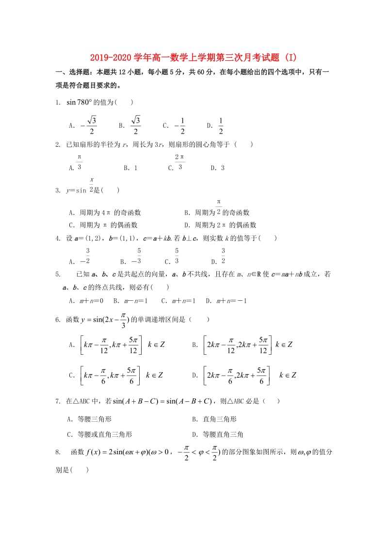 2019-2020学年高一数学上学期第三次月考试题 (I).doc_第1页