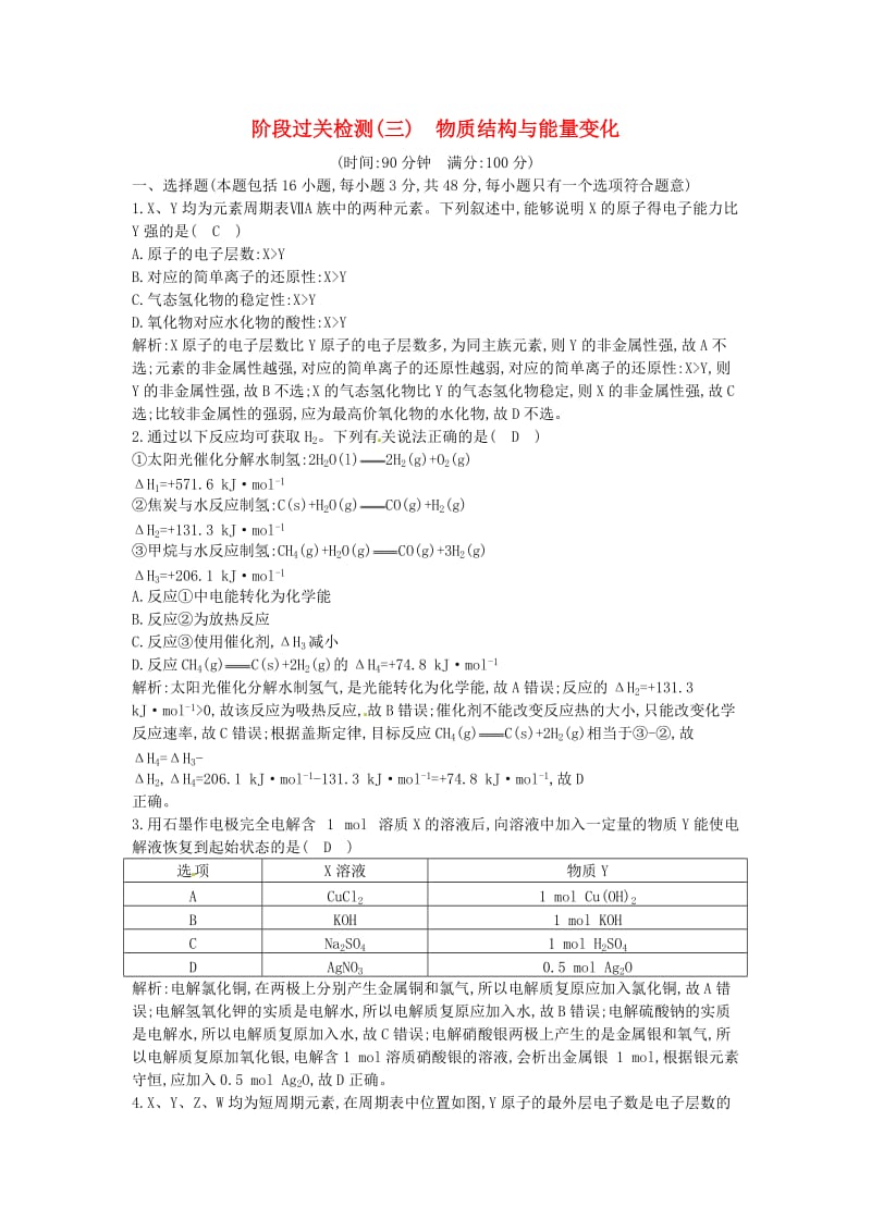 2019届高考化学一轮复习 课时集训 阶段过关检测（三）物质结构与能量变化.doc_第1页