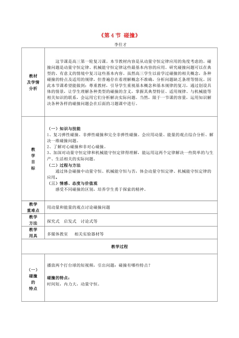 河北省高考物理一轮复习 碰撞教学设计.doc_第1页