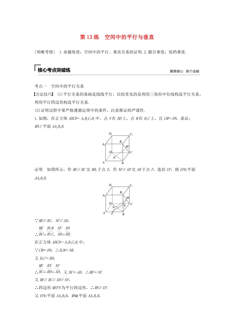 （江苏专用）2019高考数学二轮复习 第二篇 第13练 空间中的平行与垂直试题 理.docx_第1页