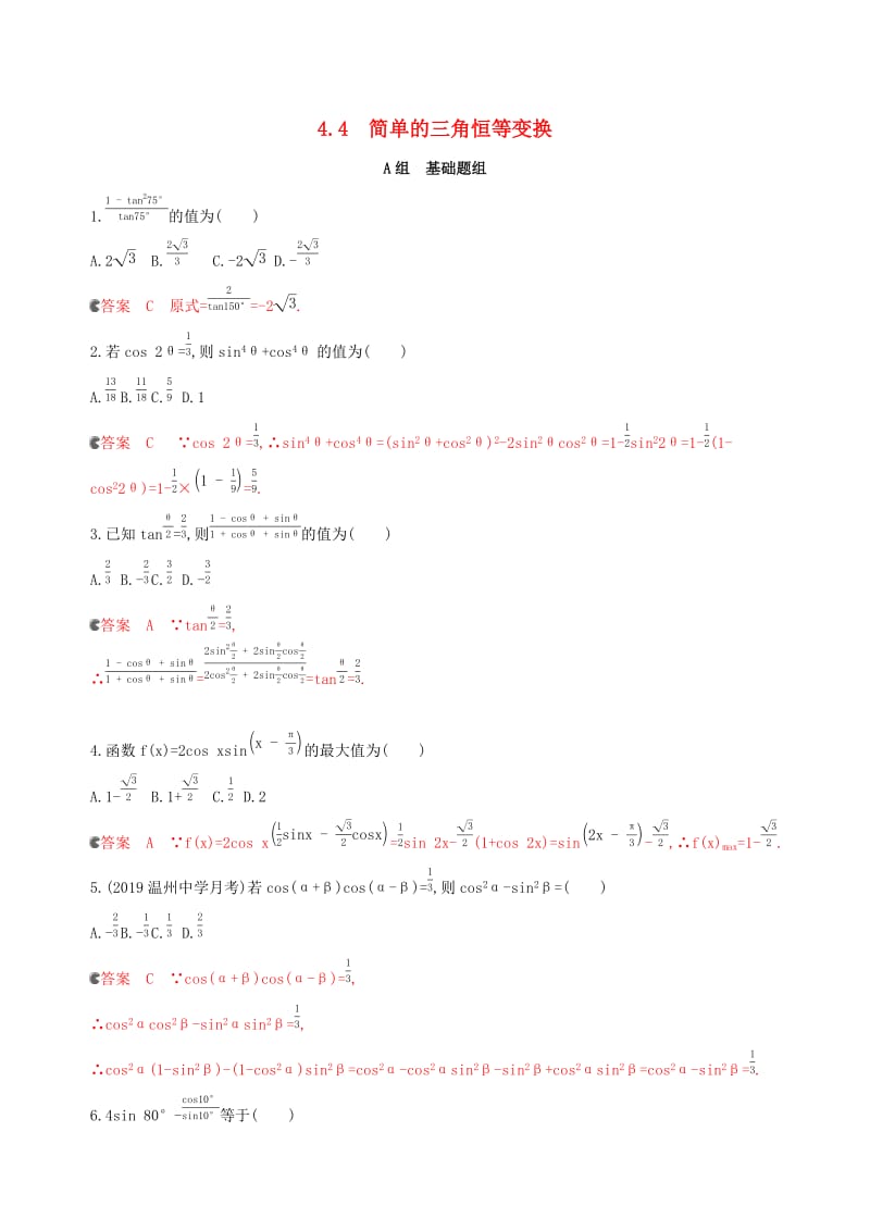 （浙江专用）2020版高考数学大一轮复习 课时19 4.4 简单的三角恒等变换夯基提能作业.docx_第1页