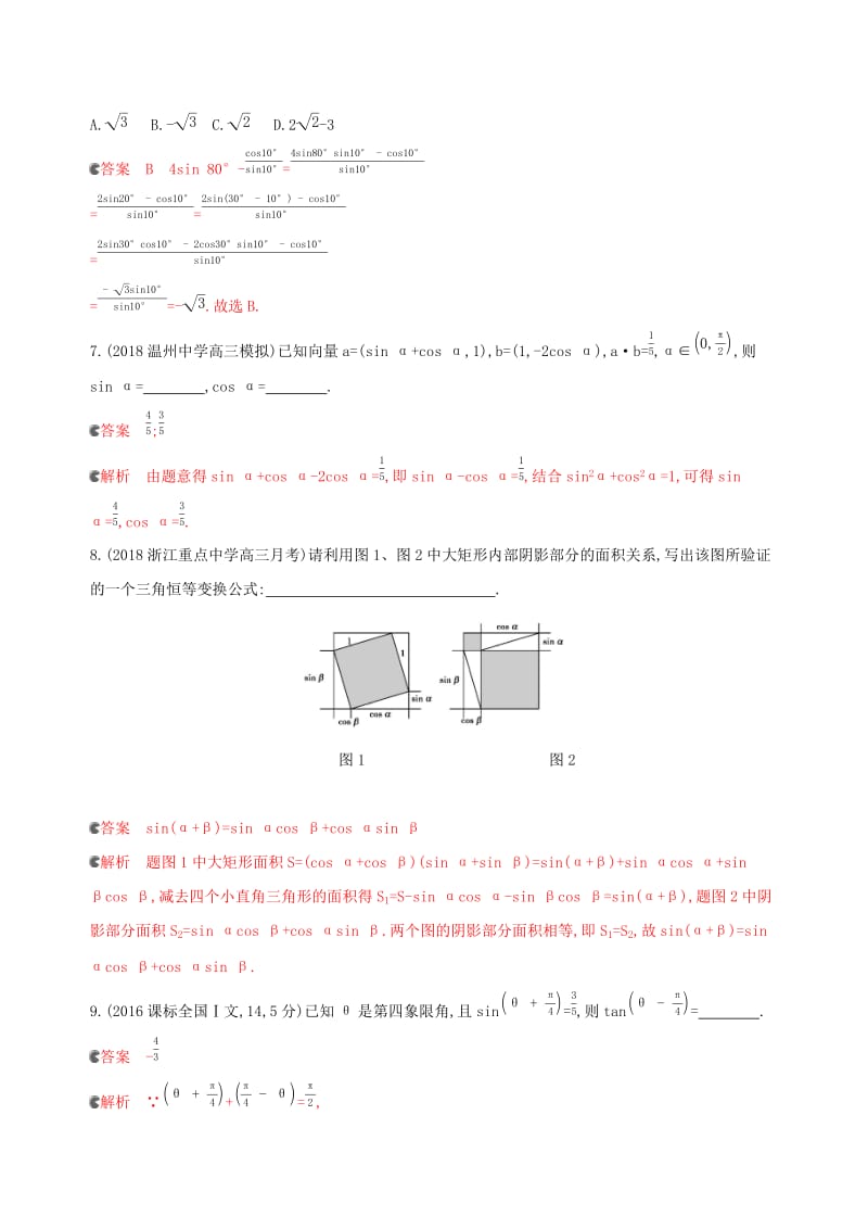 （浙江专用）2020版高考数学大一轮复习 课时19 4.4 简单的三角恒等变换夯基提能作业.docx_第2页