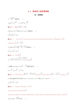 （浙江專用）2020版高考數(shù)學(xué)大一輪復(fù)習(xí) 課時19 4.4 簡單的三角恒等變換夯基提能作業(yè).docx