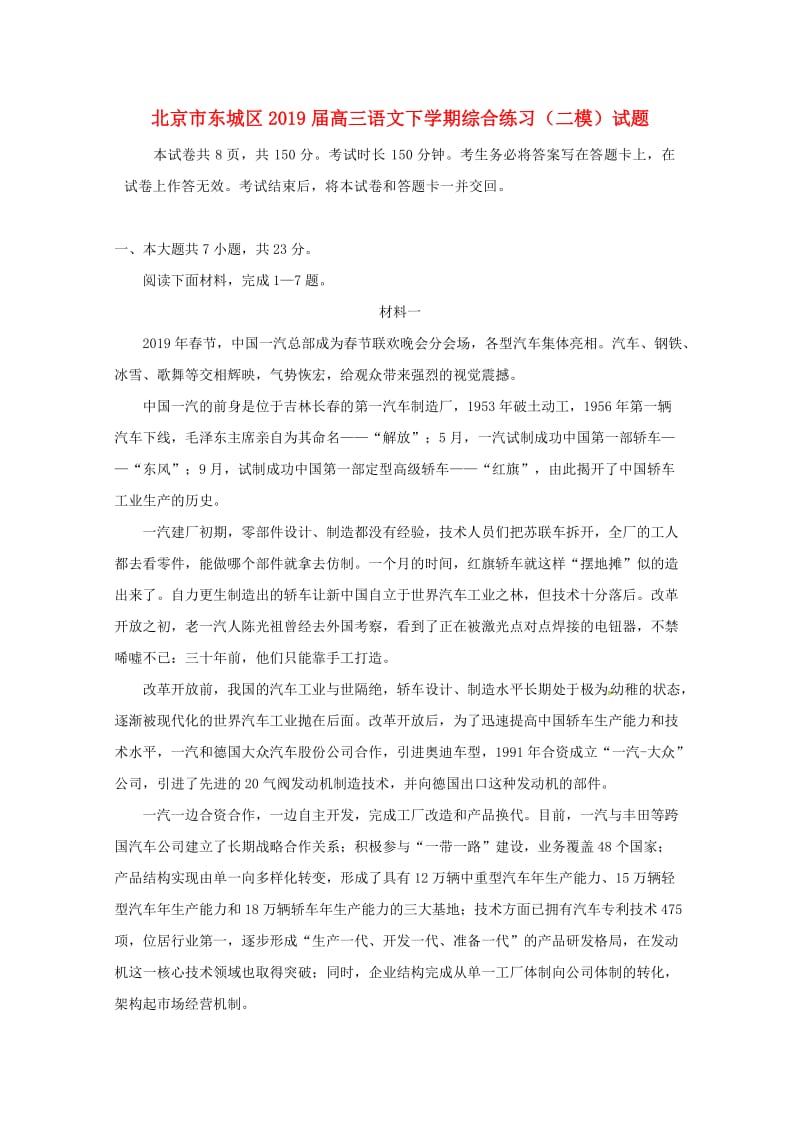 北京市东城区2019届高三语文下学期综合练习二模试题.doc_第1页